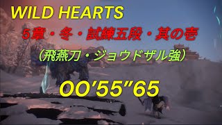 ワイルドハーツ、5章・冬・試練五段・其の壱（飛燕刀・ジョウドザル強）00'55\