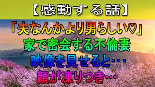 【修羅場な話】俺が残業で忙しくしてる間に妻が家で間男と行為を…間男「早く離婚しな！俺がお前を幸せにしてやる！」嫁「本当に！？嬉しいわ！」→徹底的に制裁をしてやることに！【修羅場】