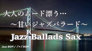 しっとりと大人のムード漂う甘い スロージャズバラード - サックスの優しい音色 癒しのジャズ｜Slow Jazz Ballads - Jazz Saxophone Instrumental Music