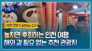 놓치면 후회하는 인천 여행 해외 갈 필요 없는 추천 관광지 | 더 로드 16회 인천광역 편 #인천 #관광지 #차이나타운