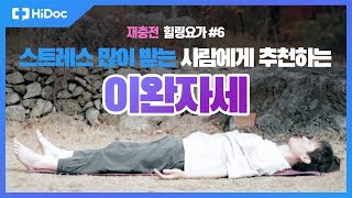 스트레스를 많이 받는 사람에게 추천하는 이완자세 | 재충전 힐링요가 #6