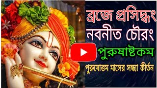 ব্রজে প্রসিদ্ধং নবনীতচৌরং গোপাঙ্গ নানং চ দুকূলচৌরং।। পুরুষাষ্টকম। শ্রী চৌরাগ্রগন্য। Broje prosiddham