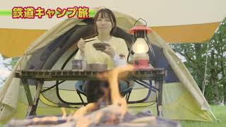 【30秒番宣】鉄道キャンプ旅 #15 PR動画