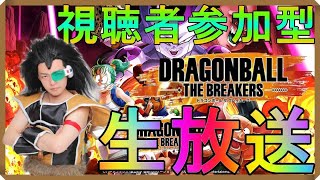 【PS4】視聴者参加型『ドラゴンボール ザ ブレイカーズ』ラディッツの生放送!!【DRAGONBALL THE BREAKERS】【PS4】【昆布ちゃん】