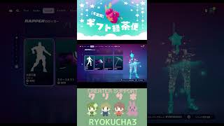 【不定期ギフト緑茶便】大胆不敵／お礼　#shorts　#fortnite　#epicpartner　#gift