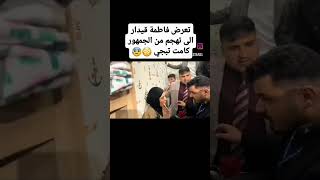 تعرض فاطمه قيدار الئ تهجم من الجمهور ضلت تبجي 🥹❤️