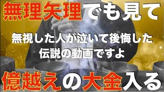 ※もう一度だけ言います※屁理屈言わずにこの動画だけは見て！あなたが嫌がっても必ずバブルに乗り爆益が手に入る伝説の動画です！波長が合う人は、億を越える大金を手にすることになります！悪い流れを断ち切る祈願