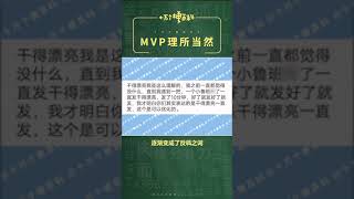 十万个梗百科：#mvp理所当然 。网友们YYGQ一直可以的 #大仙语音包