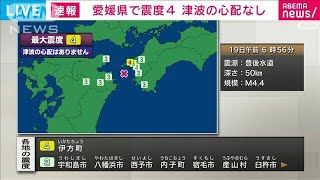 【速報】愛媛県南予で震度4　津波の心配なし(2023年5月19日)