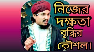 নিজের দক্ষতা বৃদ্ধির কৌশল।balal_Nomani