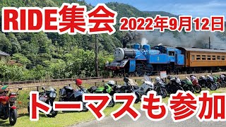 2022年9月12日　3年ぶりに開かれた　RIDE集会に行ってきた！イベント　バイク　モトブログ　トーマス現る