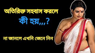 লজ্জা না করে জেনে নিন || স্বামী এবং স্ত্রীর ভালোবাসা বাড়ান || স্বামী–স্ত্রীর স্ট্যাটাস ভিডিও ||