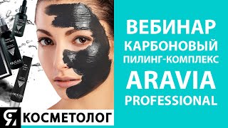 Карбоновый пилинг-комплекс ARAVIA Professional