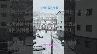 스티브 잡스가 남긴 명언, 당신의 인생을 바꾼다 #명언 #스티브잡스 #성공