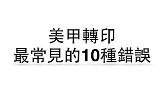 美甲轉印最常見的10種錯誤!｜BEnails轉印美甲