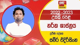 උසස් පෙළ තර්ක ශාස්ත්‍රය | ප්‍රවීණ දේශක සමීර එදිරිසිංහ | 2023.03.06