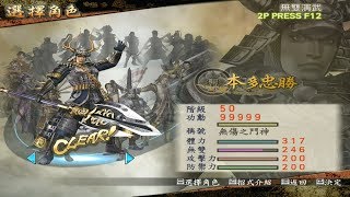 戦国無双2 本多忠勝 無雙演武最終話 天正御前比武 地獄  honda tadakatsu