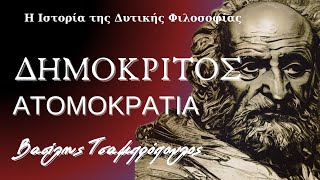 Δημόκριτος και  Ατομοκρατία / Η Ιστορία της Δυτικής Φιλοσοφίας