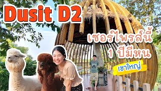 พาเที่ยวโรงแรม Dusit D2 เขาใหญ่ - โรงแรมเขาใหญ่ ★★★★ 4 ดาว เซอร์ไพรส์ฟรี ที่โรงแรมจัดให้