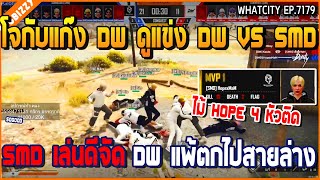 เมื่อโจกับแก๊ง DW ดูแข่ง DW VS SMD ทีม SMD เล่นดีจัด DW แพ้ตกไปสายล่าง | GTA V | WC2 EP.7179