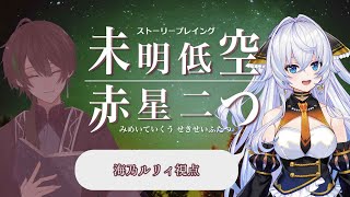 【ネタバレ注意】未明低空、赤星二つ/PL海乃ルリィ視点【ストーリープレイング】