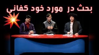 برق لچ - میز کلوله - طنز جالب، بحث درمورد خود کفانی