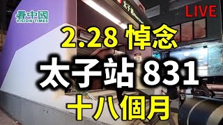 【直播】2.28 悼念太子站831十八個月 （Doris 報導）