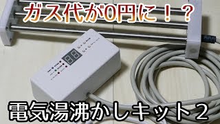 電気湯沸かしキット２　レビュー