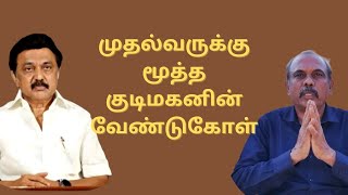 முதல்வருக்கு மூத்த குடிமகனின் வேண்டுகோள்🙏 |#paguthundu