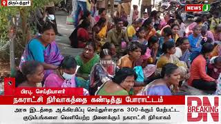 வட்டாட்சியர் அலுவலகம் முன்பு 3 மணி நேரமாக 100க்கும் மேற்பட்ட பெண்கள் தர்ணா போராட்டம் | NewsJ