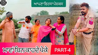 ਮਾਵਾਂ ਬਿਨ ਕਾਹਦੇ ਪੇਕੇ (ਭਾਗ-4) Punjabi short movie/ Punjabi short Film