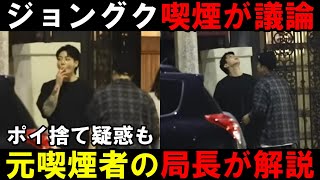 ジョングクの喫煙動画が出回りARMYが大騒ぎ！ポイ捨て疑惑について局長の見解