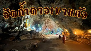 วัดถ้ำดาวเขาแก้ว สำรวจถ้ำที่สุดยิ่งใหญ่อลังการ ตะลึงกับความงามของหินงอกหินย้อย ไหว้พระใหญ่พญานาคราช