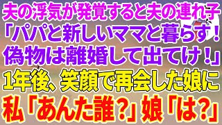 【スカっとする話】夫の浮気が発覚すると夫の連れ子「パパと新しいママと暮らす！偽物は離婚して出てけ！」1年後、笑顔で再会した娘に私「あんた誰？」娘「は？」