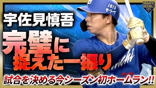 【１年ぶり弾】宇佐見慎吾 完璧に捉えた一振りは試合を決める今シーズン初ホームラン!!【今日4打点】