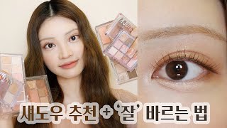 ENG)이 영상 하나만 보면 끝!! 톤별 섀도우 팔레트 추천 \u0026 바르는 법 Best Eye shadow Palette \u0026 How to Apply/Korean