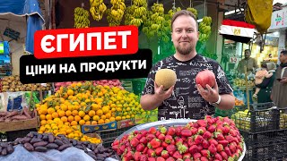 🇪🇬 Єгипет. Які ціни на продукти? Хургада своїм ходом. Ринок Дахар. Ціни в аптеці