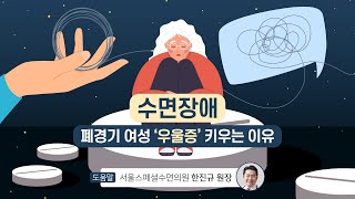 [힐팁 TV] 수면장애, 폐경기 여성 ‘우울증’ 키우는 이유