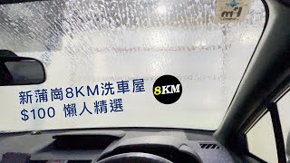 【洗車】新蒲崗 8km 洗車屋體驗 【4K Car Wash POV】| 8KM Car Wash | Subaru WRX STi EJ25