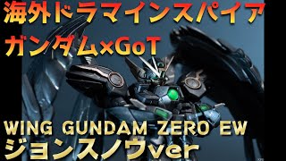 RG 新機動戦記ガンダムW Endless Waltz　ウィングガンダムゼロEW×海外ドラマ「ゲーム・オブ・スローンズ」Gundam inspired by Game of Thrones