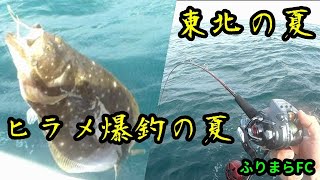 今年も魚がヤル気満々！な 東北船ライトヒラメ【うらまら#38】