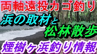 07-05　煙樹ケ浜釣り情報・取材編