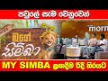 පවුලේ සැම වෙනුවෙන් 'MY SIMBA' ළඟදීම රිදී තිරයට | ADA DERANA MORNINGS