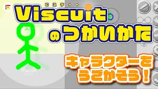 【Viscuit（ビスケット）入門】キャラクターをうごかそう！【簡単プログラミング】