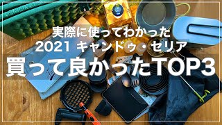 【キャンプギア】2021年度キャンドゥ、セリアの使ってよかったギアBEST3