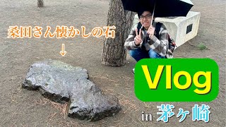 【Vlog】桑田さんが懐かしむあの石を求めて茅ヶ崎へ