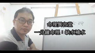 一分鐘命理：缺水補水