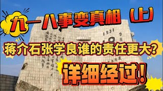 九一八事变的真相！蒋介石张学良责任有多大？勿忘国耻！（上）