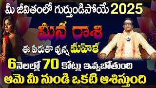 మీన రాశి మీ జీవితంలో గుర్తుండిపోయే 2025 ఈ పేరుతొ వున్న మహిళ 6 నెలల్లో 70 కోట్లు ఇవ్వబోతుంది