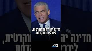 אין לנו שום כוונות לעצור - יאיר לפיד נואם לאחר בחירות 2022